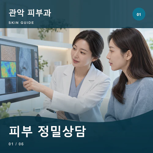 관악피부과 | 피부 정밀상담, 생활기록과 피부층 함께 보기