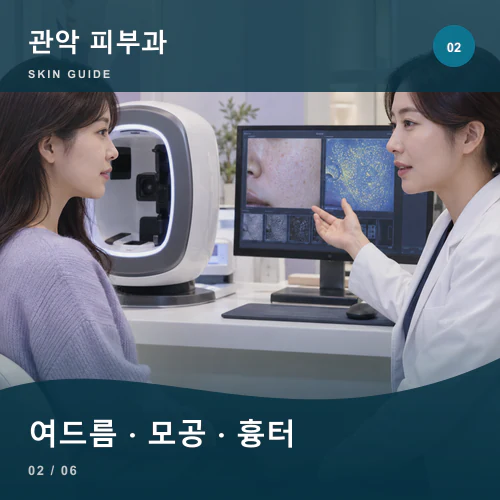 관악피부과 | 여드름·모공·흉터, 염증과 흔적을 나누는 관리
