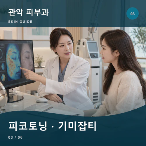 관악피부과 | 피코토닝·기미잡티, 색소의 종류부터 구분