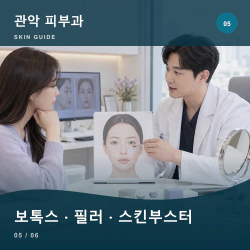 관악피부과 | 보톡스·필러·스킨부스터, 역할별 맞춤 설계