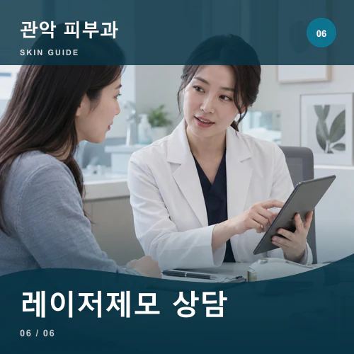 관악피부과 | 레이저제모, 피부톤과 성장주기까지 확인